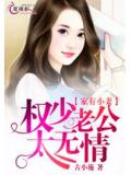 家有小妻:权少老公太无情