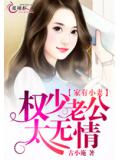家有小妻：权少老公太无情