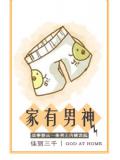 家有男神