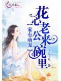 家有萌宠，花心老公来碗里