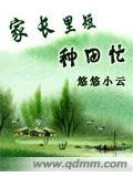 家长里短种