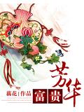 富贵芳华