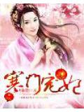 寒门宠妃