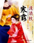 寒露洗清秋