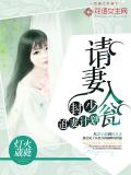 封少追妻计划：请妻入瓮