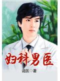 妇科男医