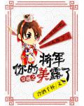将军你的美露了