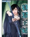 将军王妃