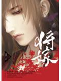 将嫁