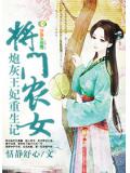 将门农女,炮灰王妃重生记