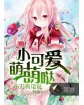 小可爱萌萌哒