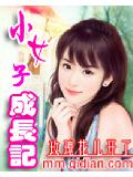小女子成长记