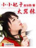 小小妃子太嚣张