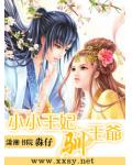 小小王妃驯王爷