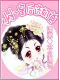 小小皇后选奶爸