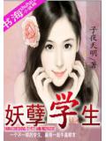 妖孽学生