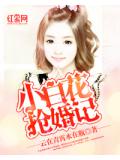 小白花抢婚记