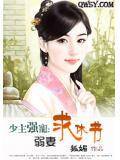 少主强娶：弱妻求休书
