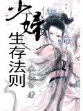 少妇生存法则
