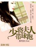 少将夫人带球跑