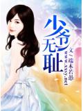 少爷无耻