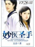 妙医圣手
