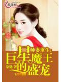 帅妻重生：巨星魔王的盛宠
