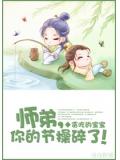 师弟,你的节操碎了!