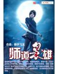 师道枭雄
