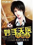 妙手天医在都市