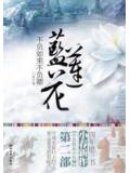 不负如来不负卿&middot;蓝莲花（第一部）