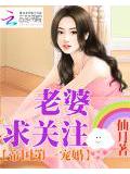 帝国第一宠婚:老婆,求关注