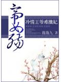 帝女殇：冷情王爷难擒妃