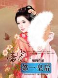 帝宠：第一皇后