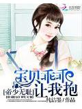 帝少无耻:宝贝乖乖让我抱