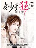 妙手狂医