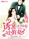帝少追爱,诱宠小萌妻