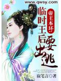 帝王本坏：临时王后要出逃