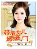 带着女儿嫁豪门