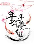 年年有鱼很幸福
