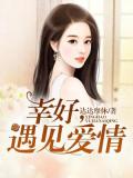 幸好,遇见爱情