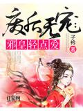废后无宠：邪皇轻点爱