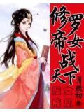 废女成凰:修罗女帝战天下