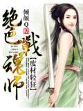 废材轻狂:绝色战魂师