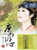 庶女倾心