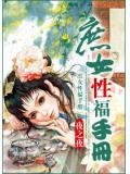 庶女性福手册