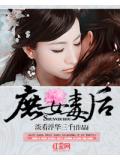 庶女毒后