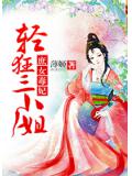 庶女毒妃：轻狂三小姐