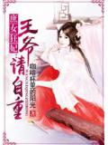 庶女狂妃：王爷请自重