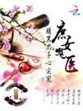 庶女鬼医:腹黑太子心尖宠
